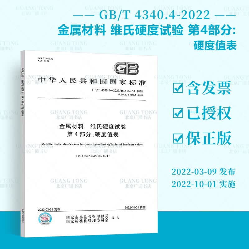 正版现货 GB/T 4340.4-2022金属材料 维氏硬度试验 第4部分: 硬度值表  替代GB/T 4340.4-2009 中国标准出版社