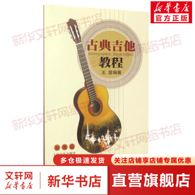 古典吉他教程初级篇
