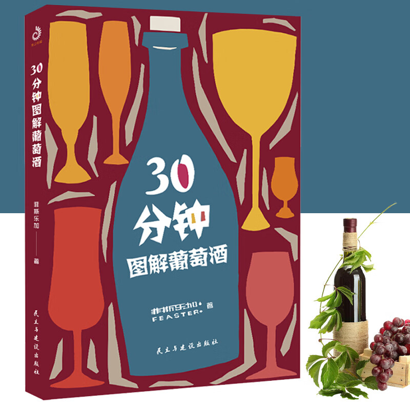 【官方旗舰店】葡萄酒普及读物：30分钟图解葡萄酒