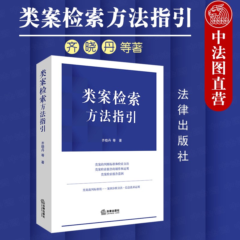 正版 类案检索方法指引 齐晓丹 法律出版社 案的判断标准和检索方法 类案检索报告的制作方法 法律社