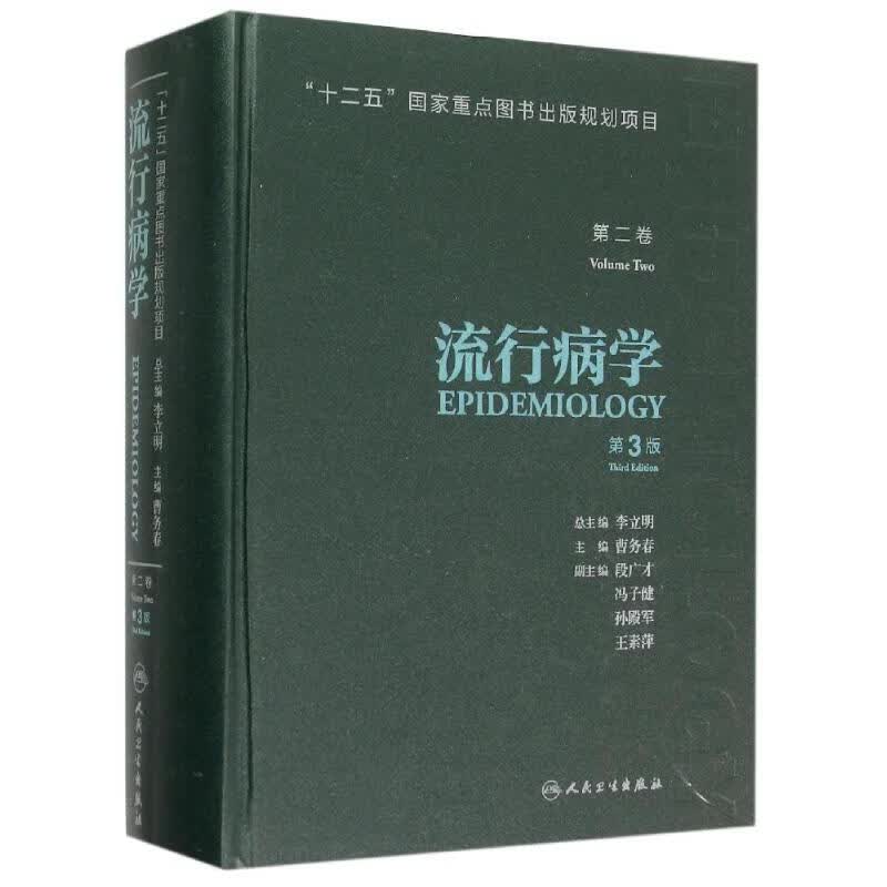 流行病学(第2卷第3版)(精) 曹务春 作 书籍