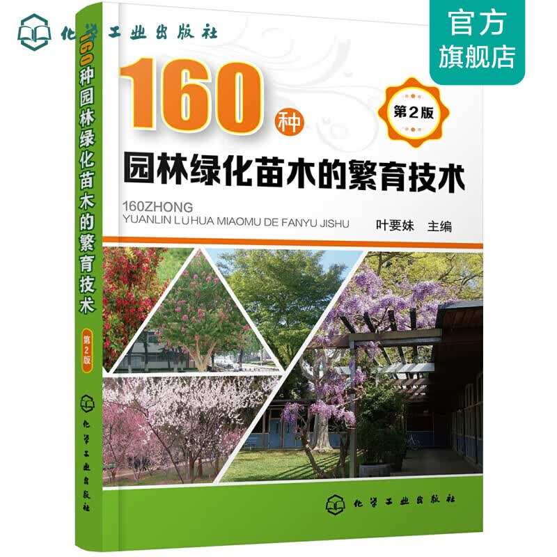 160种园林绿化苗木的繁育技术(第2版)