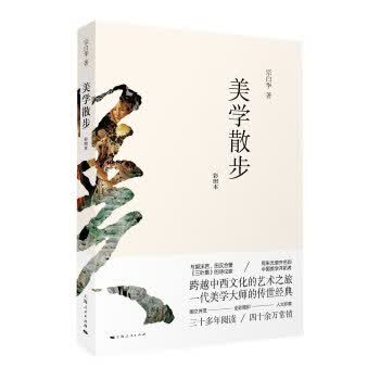 美学散步-彩图本 宗白华【正版图书】