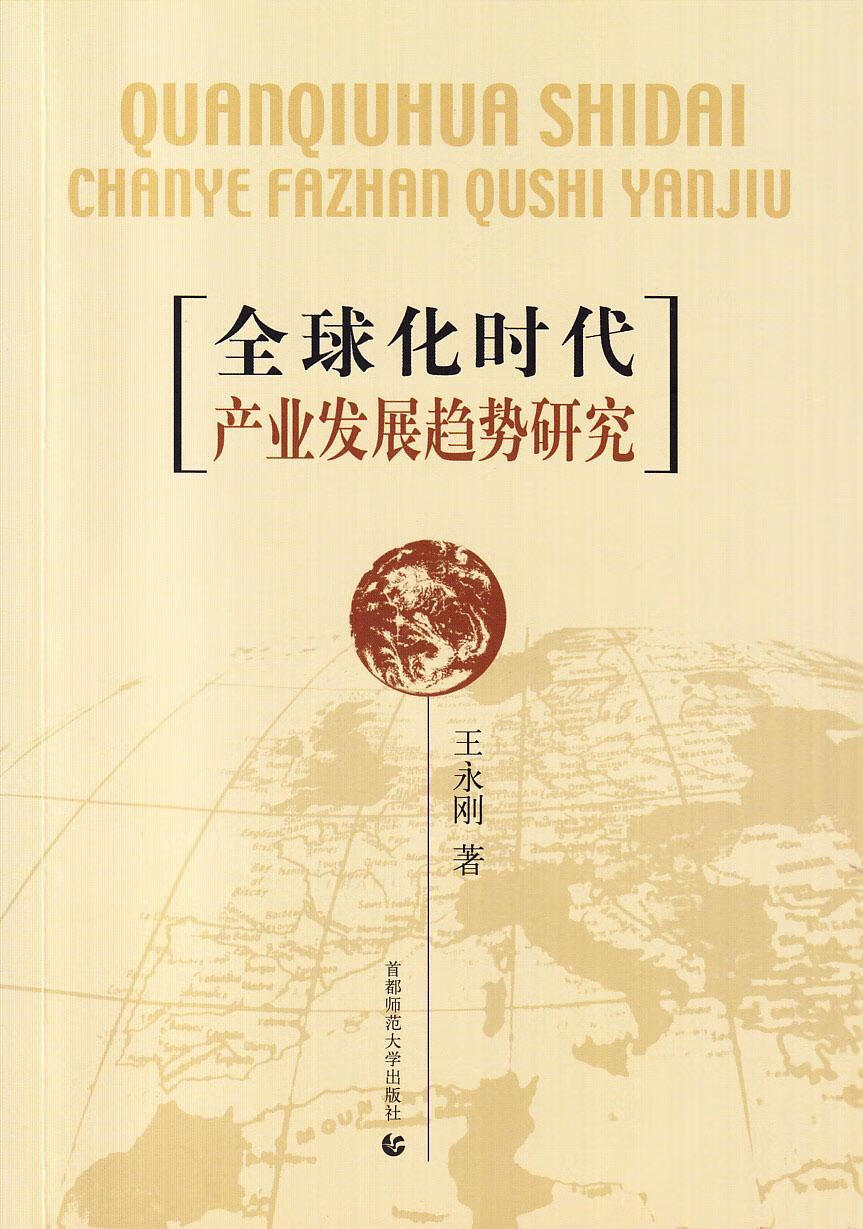 全球化时代产业发展趋势研究王永刚首都师范大学出版社9787565620096