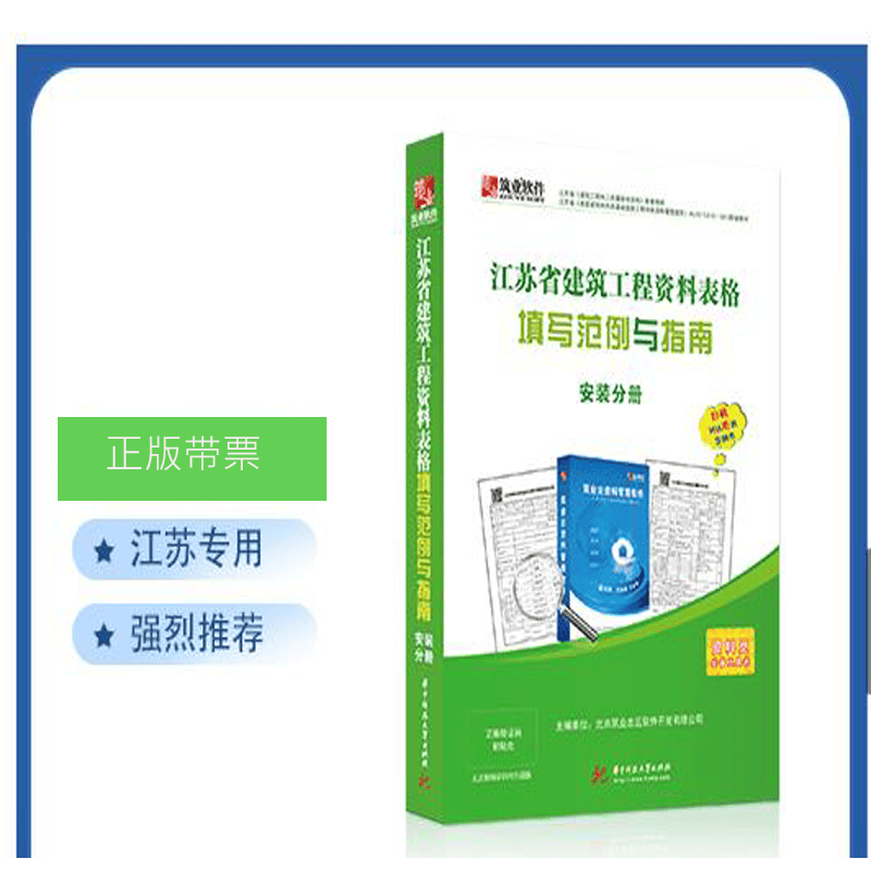 正版 2020江苏省建筑工程资料表格填写范例与指南安装版（2020江苏范例书）