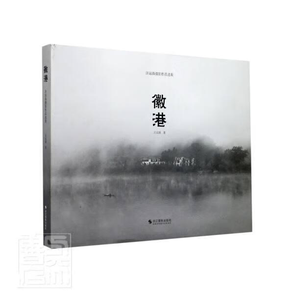 徽港(汪远强摄影作品选集)(精) 汪远强 浙江摄影出版社 9787551430500 摄影 书籍