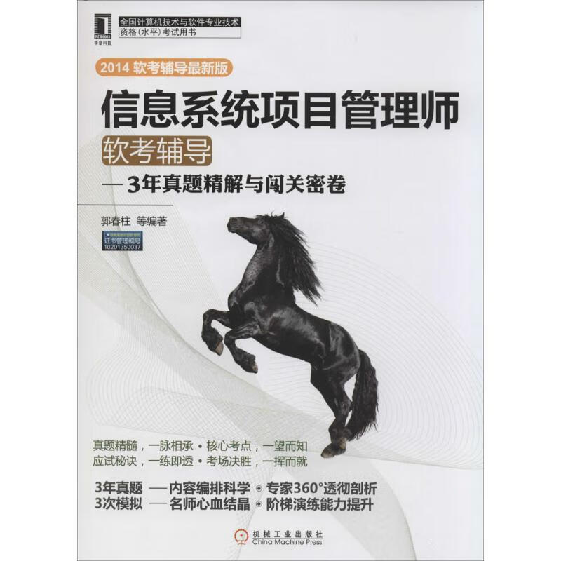 信息系统项目管理师软考辅导(软考辅导近期新版) 作 郭春柱 等 编者 书籍