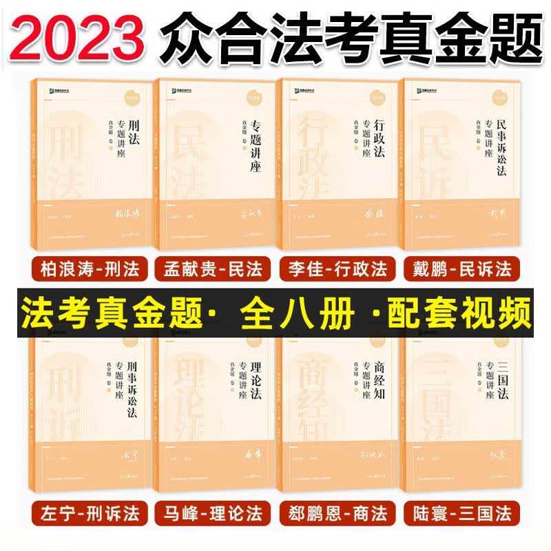 众合法考2023司法考试教材配套真金题 全套8本 法考真题 国家法律职业资格考试 众合专题讲座 法考资料书配套视频课程
