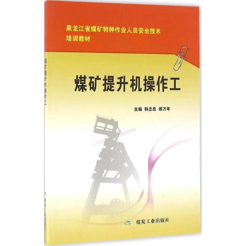 煤矿提升机操作工 韩忠良,郝万年 主编 书籍