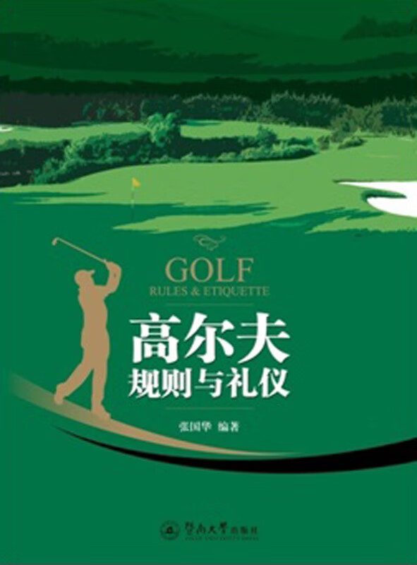 高尔夫规则与礼仪 【上新】