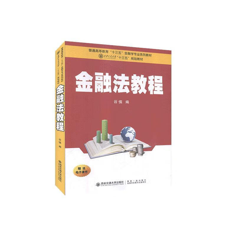 金融法教程 谷慎 法律 9787569317213
