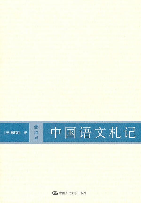 中国语文札记【正版好书,下单速发】