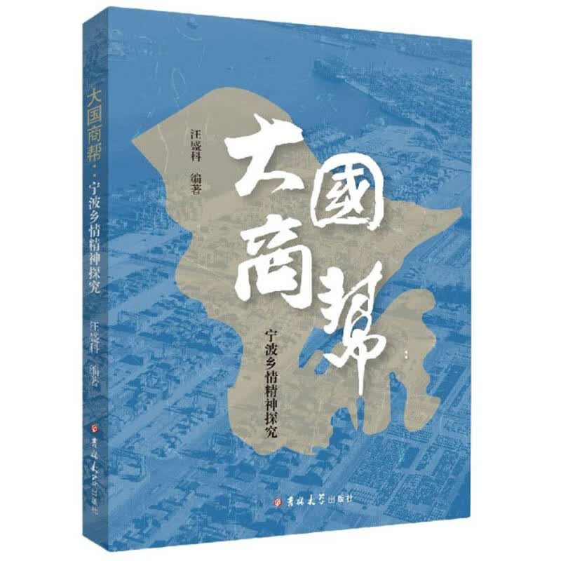 大国商帮：宁波乡情精神探究