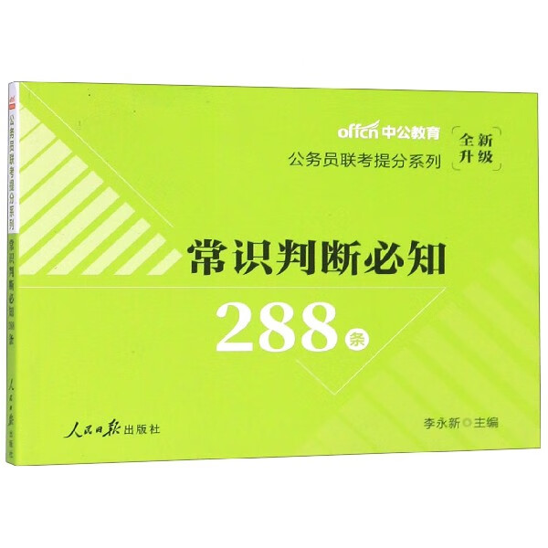 常识判断必知288条(全新升级)/公务员联考提分系列