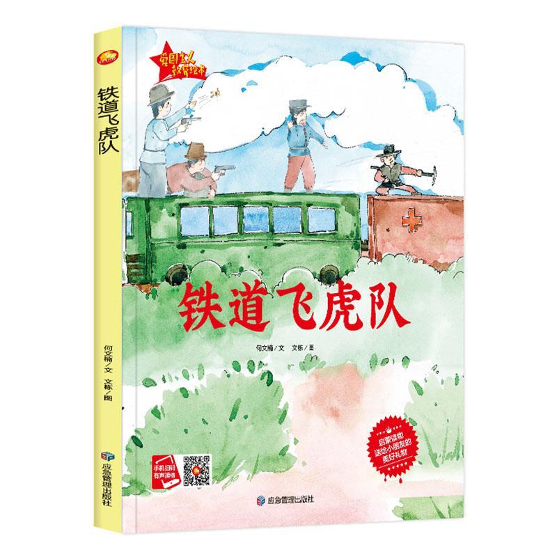 铁道飞虎队 何文楠文 文栋绘 传记 9787502082307
