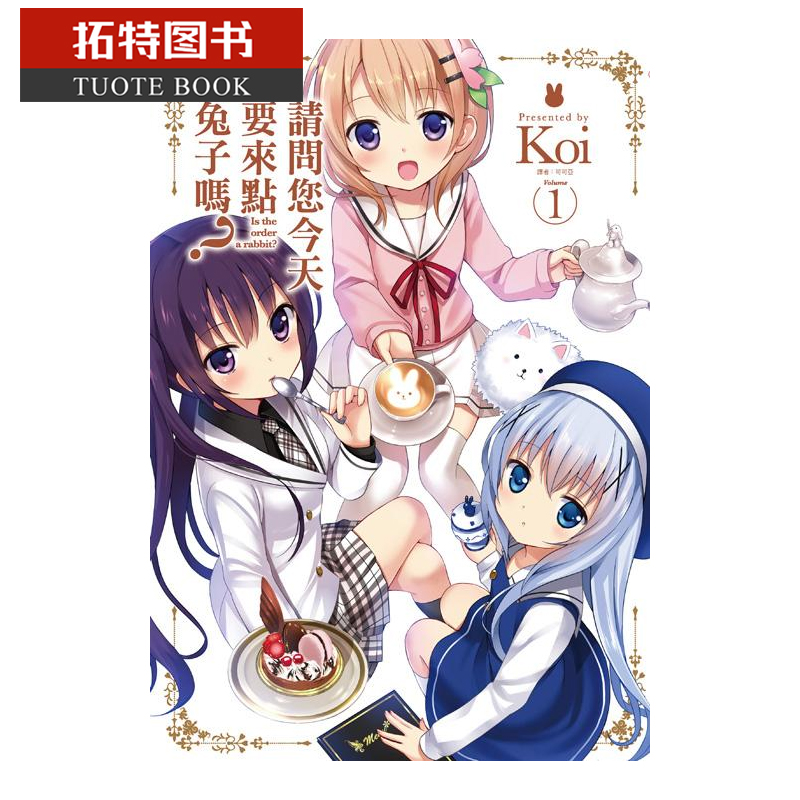 现货 台版漫画书 Koi请问您要来点兔子？(01)