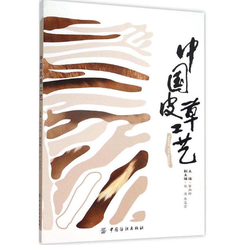 中国皮草工艺 黄向群 主编 书籍