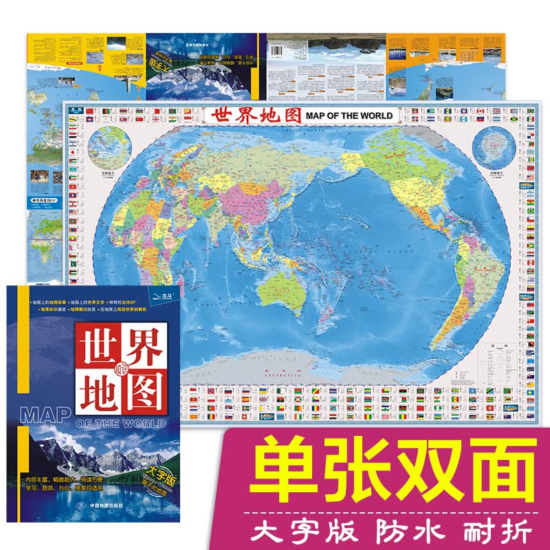 世界知识地图(大字版 防水 耐折 撕不烂地图)1.12米*0.76米