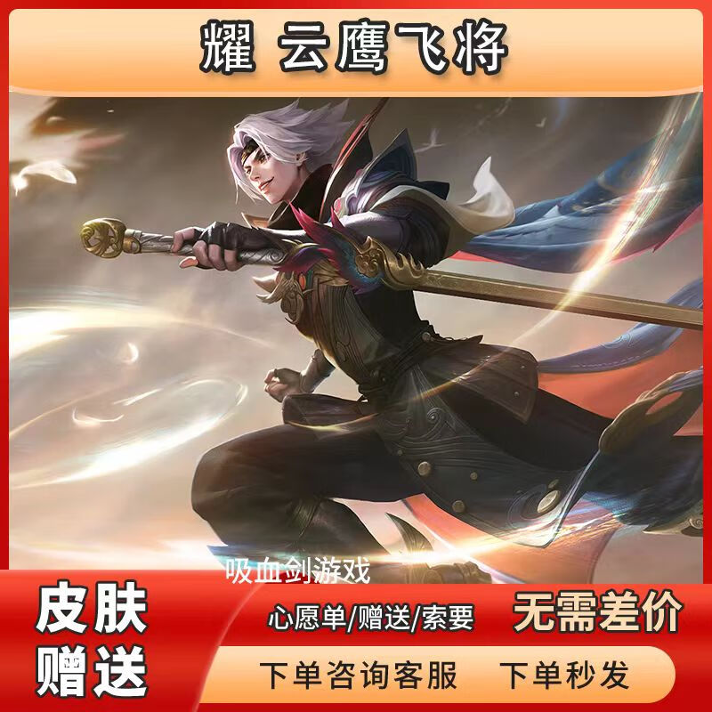 王者荣耀耀 云鹰飞将皮肤限定永久或其他1688点券皮肤 四区通用 四区