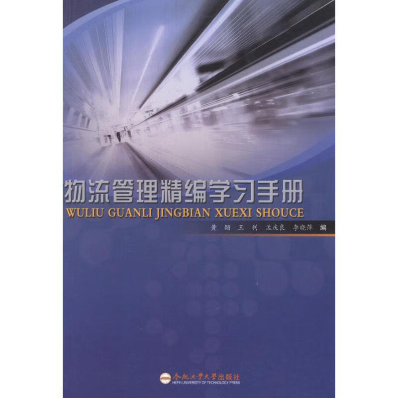 物流管理精编学习手册 黄颖,等 编 作 书籍