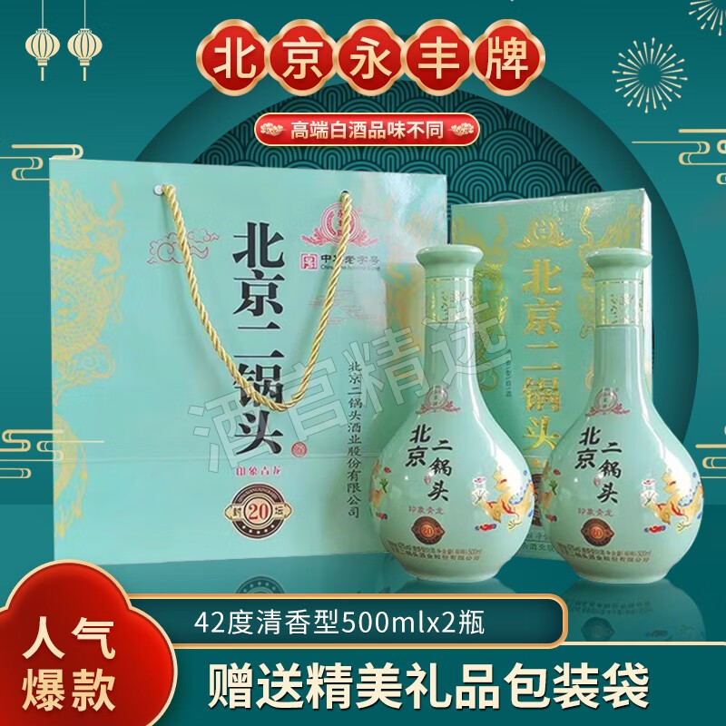 永丰牌北京二锅头 清香型白酒 印象青龙42度 500ml*2