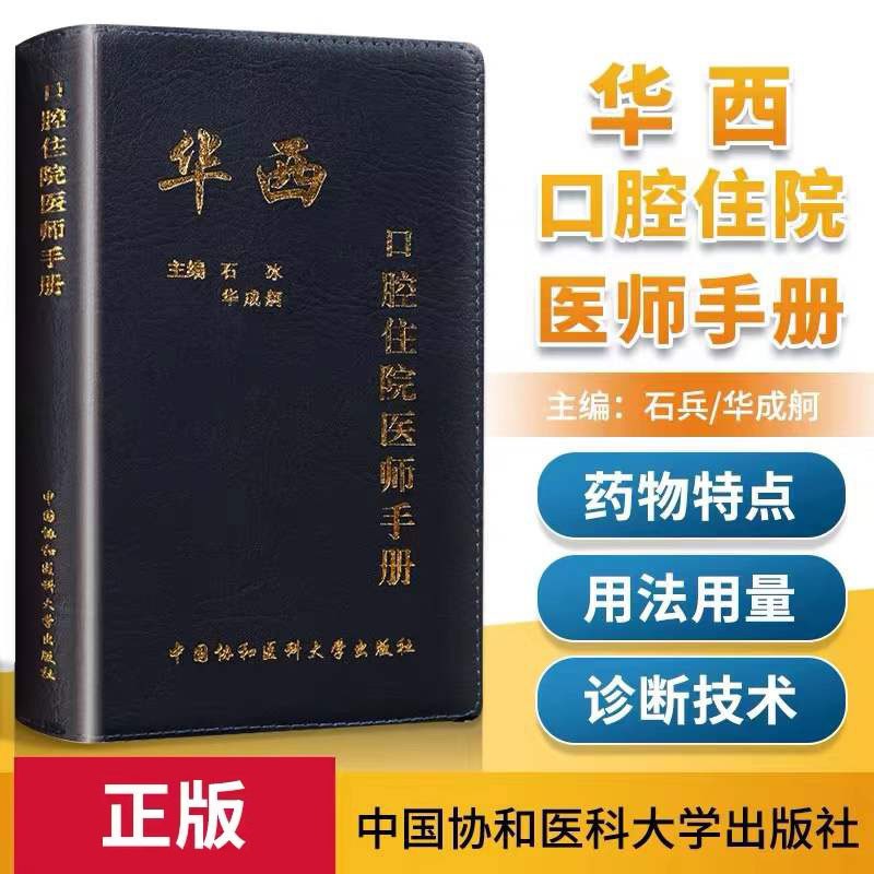 华西口腔住院医师手册怎么看?