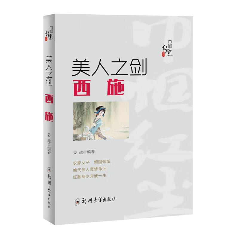 美人之剑 姜越 著 郑州大学出版社