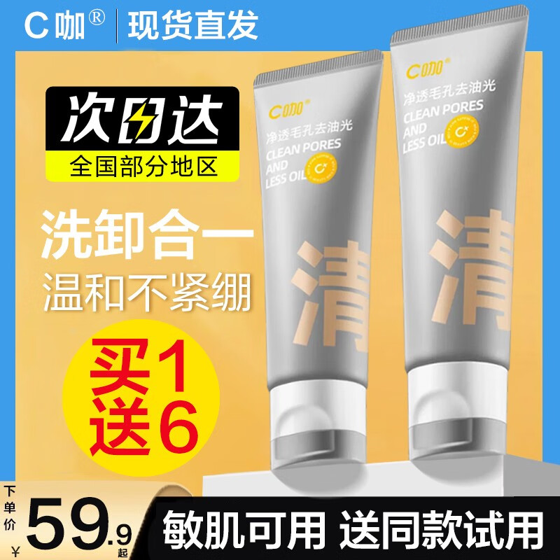 C咖双管洗面奶男女温和不刺激清洁洁净毛孔控油氨基酸白泥洁面乳推荐 80g【赠同款2g*5/盒+起泡网】