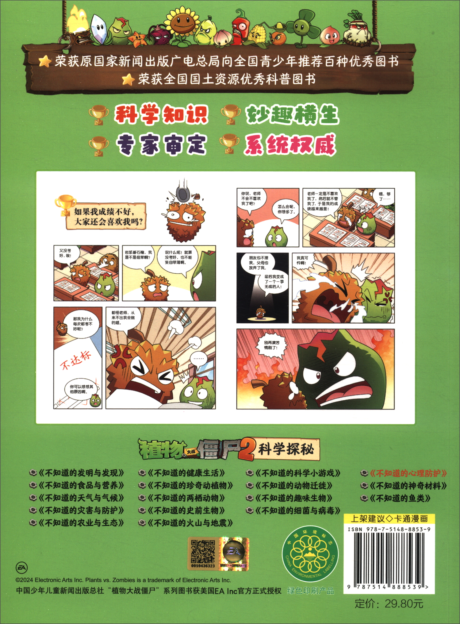 植物大战僵尸2科学探秘·不知道的心理防护