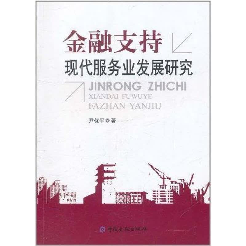金融支持现代服务业发展研究 尹优平 书籍