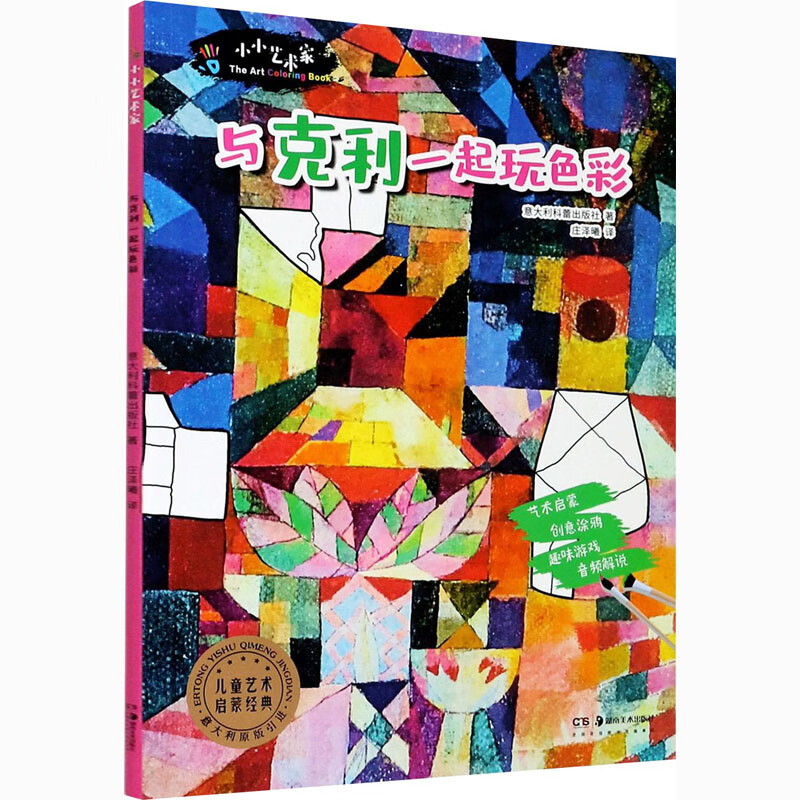 小小艺术家 与克利一起玩色彩