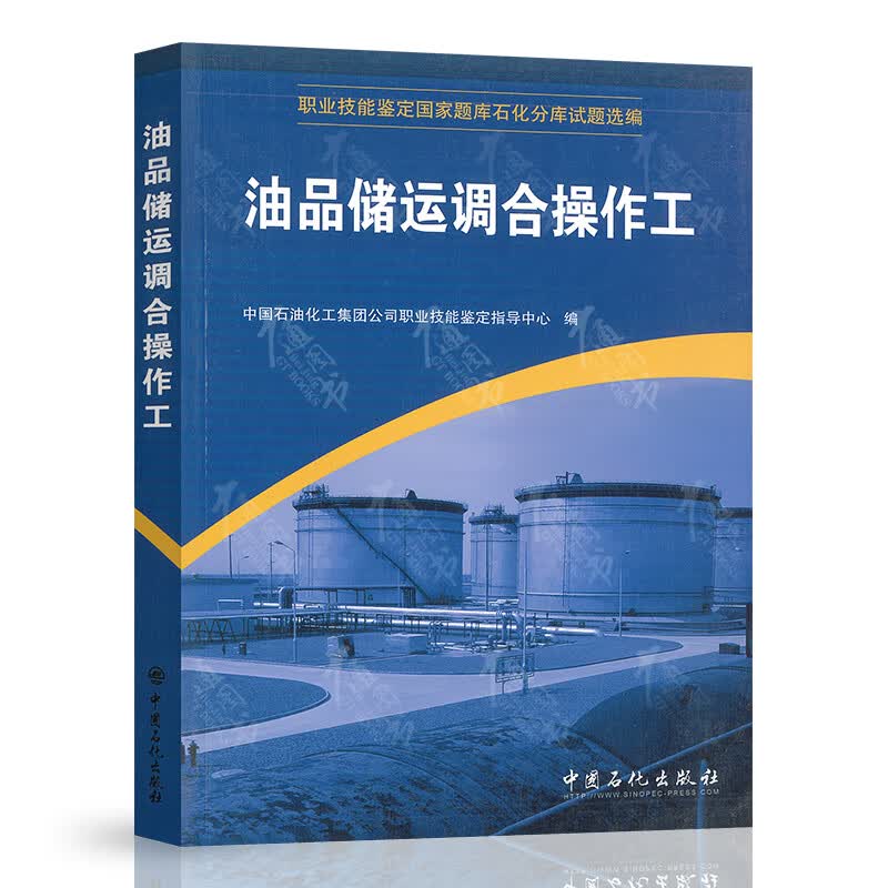 油品储运调合操作工 （职业技能鉴定国家题库石化分库试题选编 ）