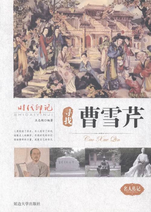 寻找曹雪芹