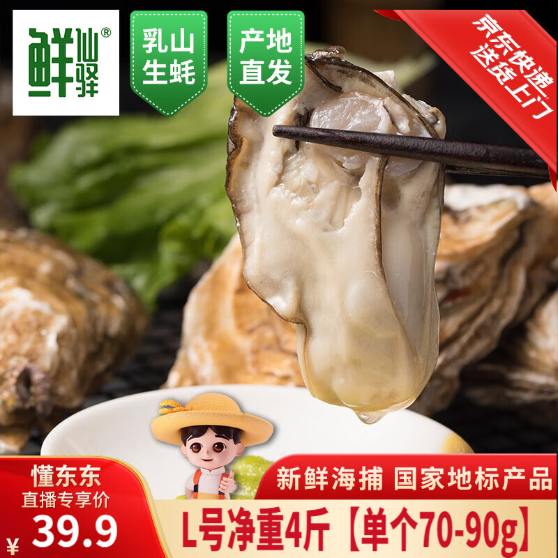 【活鲜】鲜仙驿 乳山生蚝 鲜活新鲜海蛎子国家地理标志产品产地直发5斤普通包装 L号净重4斤20-28个单个70g-90g