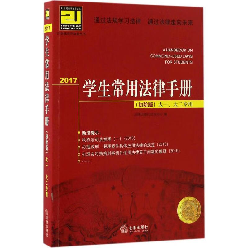 学生常用法律手册(初阶版) 法律出版社法规中心 编 书籍
