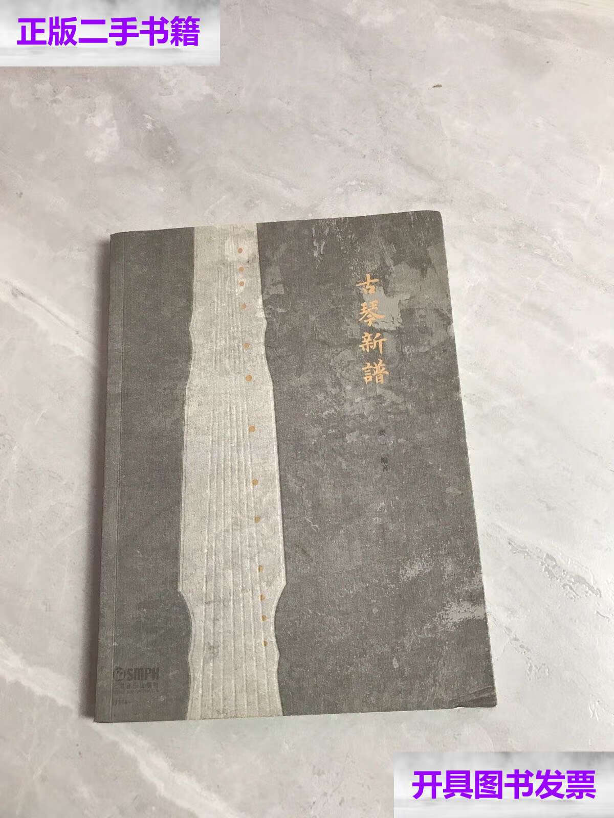 【二手9成新】古琴新谱【污渍】 /龚一 上海音乐