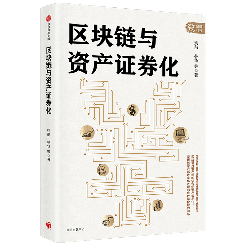 区块链与资产证券化 中信出版社97875