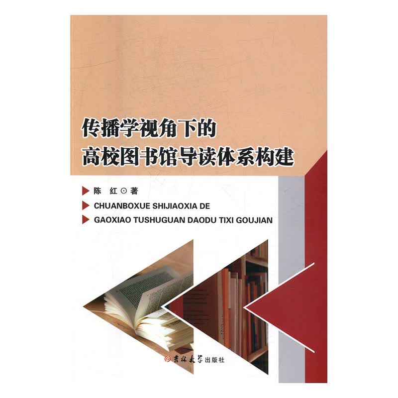 传播学视角下的高校图书馆导读体系构建 吉林大学出版社 9787567760073 陈红
