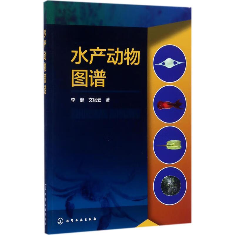 水产动物图谱 李健,文凤云 书籍