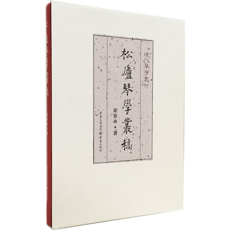 松庐琴学丛稿