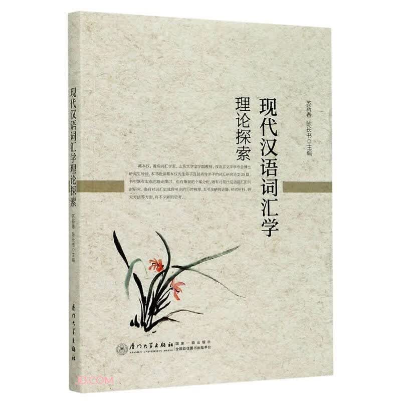 现代汉语词汇学理论探索