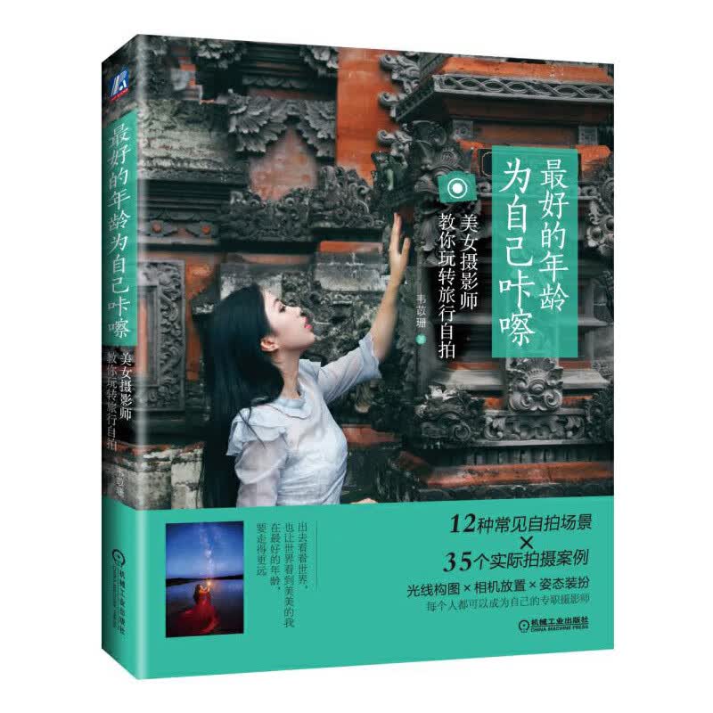 【正版现货】的年龄 为自己咔嚓：美女摄影师教你玩转旅行自拍