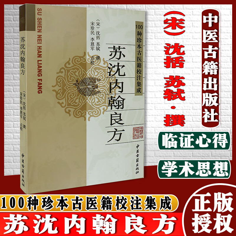 100种珍本古医籍校注集成：苏沈内翰良方