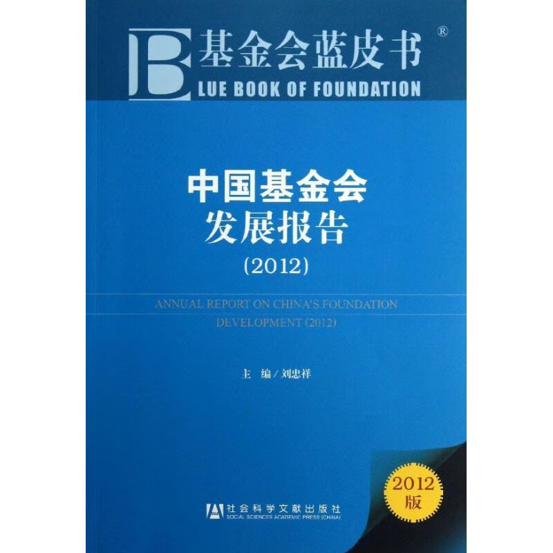 中国基金会发展报告 刘忠祥 编 书籍