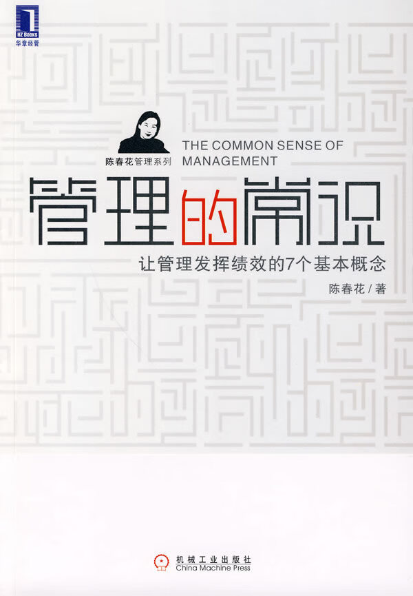 管理的常识 陈春花 著【正版书】