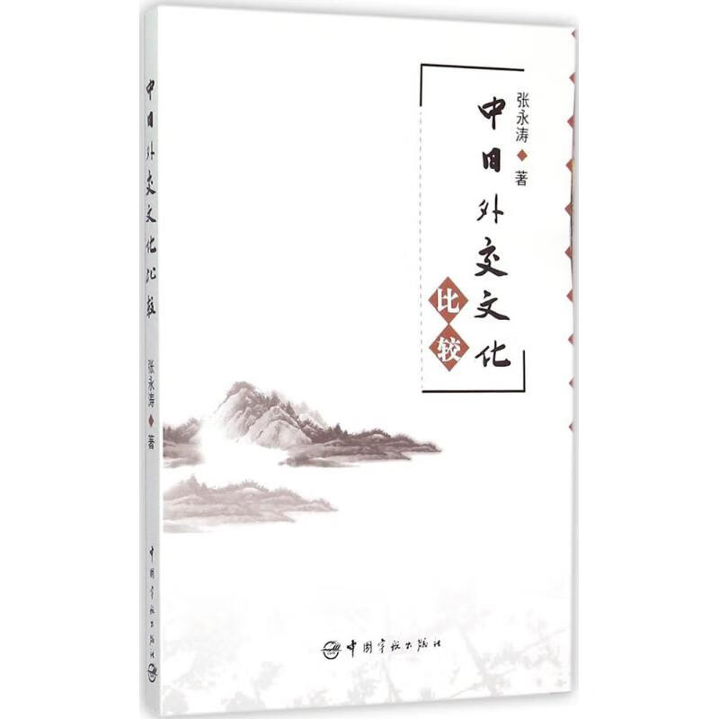 中日外交文化比较 张永涛 作 书籍
