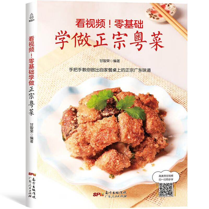 【看视频！零基础】学做正宗粤菜 粤菜菜谱大全广东粤菜烹饪教程 教做菜烹饪书籍 在家里新手学做粤菜 广东菜教程书籍