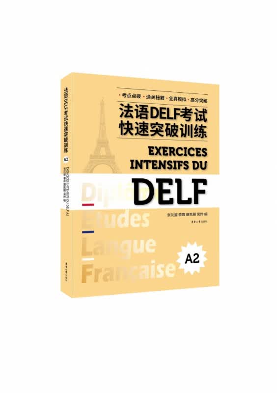 法语DELF考试快速突破训练(A2)
