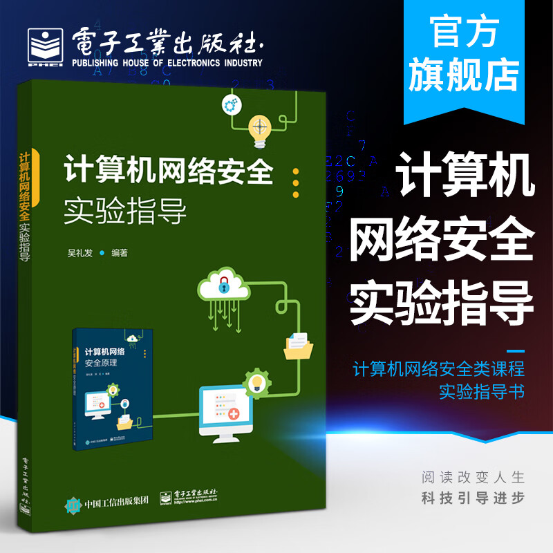 官方正版 计算机网络安全实验指导 吴礼发 计算机网络安全密码学基础知识认证数字签名PKI