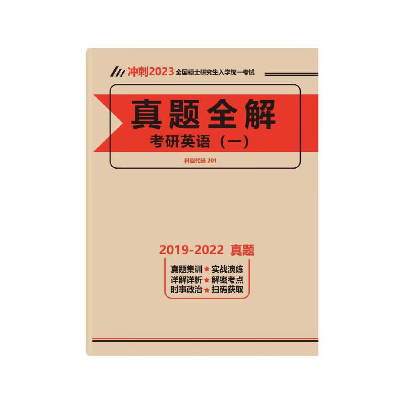 备考 2023年考研英语一 （2019-2022）真题